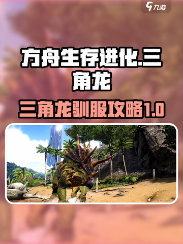 方舟生存进化手游🔥三角龙驯服攻略💡截图1