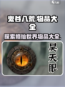 鬼谷八荒物品大全介绍介绍