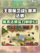 王国保卫战5🔥联盟奥术法师超强攻略🌟