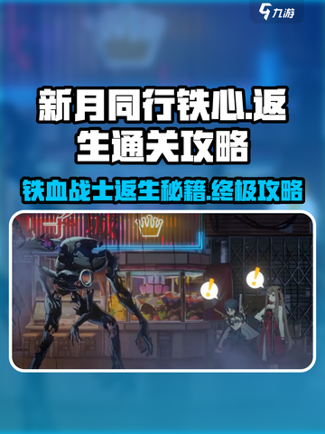 新月同行🔥铁心返生通关秘籍，速来！截图1