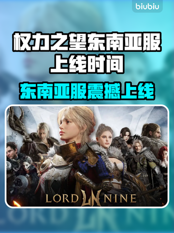🔥《权力之望》东南亚服震撼上线！🌍💥截图1