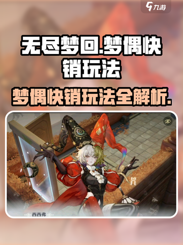 无尽梦回🔥梦偶快销玩法全攻略💎截图1