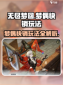 无尽梦回🔥梦偶快销玩法全攻略💎
