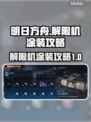 原神解限机涂装一次搞定！💎攻略全解析