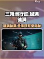 三角洲行动💡盆满钵满金库获取途径大曝光！