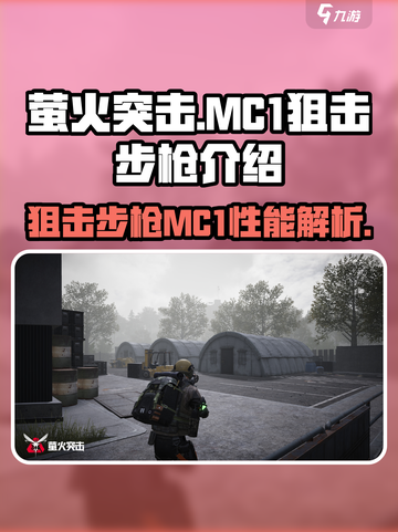 萤火突击MC1狙击步枪介绍介绍截图1