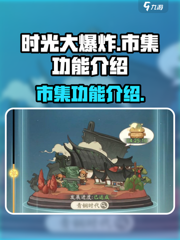 时光大爆炸市集有什么用介绍截图1