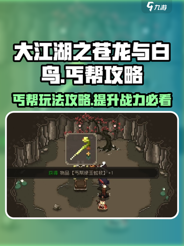 大江湖之苍龙与白鸟丐帮🔥攻略秘籍分享！截图1