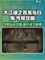 大江湖之苍龙与白鸟丐帮🔥攻略秘籍分享！