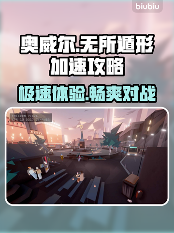 🔥奥威尔无所遁形免费加速技巧大公开🎮截图1