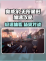 🔥奥威尔无所遁形免费加速技巧大公开🎮