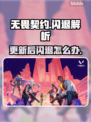 💥无畏契约闪退？更新后秒崩！🎮