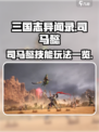 三国志异闻录司马懿怎么玩介绍