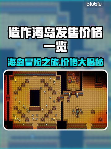 造作海岛多少钱？价格曝光🔥快来抢购！截图1