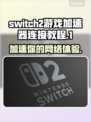 Switch2游戏加速器连接教程(NS2加速器用法)🔥🎮