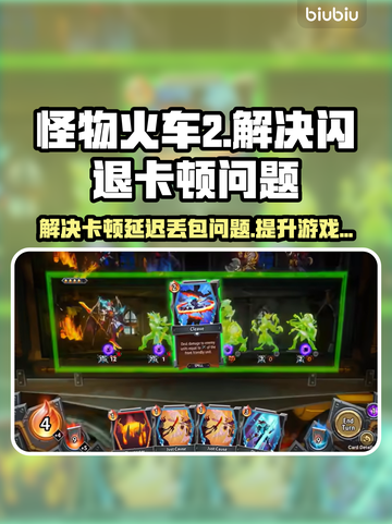 怪物火车2黑屏闪退？❌加速工具来了！🚀截图1
