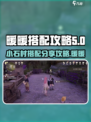 无限暖暖小石村搭配攻略介绍