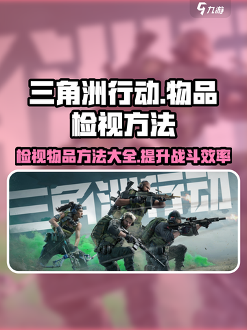 三角洲行动💡检视物品方法超简单！快学🔥截图1