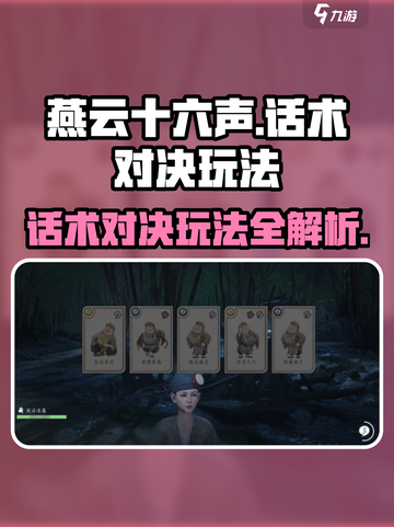 燕云十六声话术对决怎么玩介绍截图1