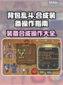 背包乱斗🔥装备合成秘籍💎游戏党必看！