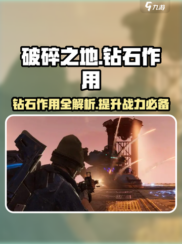 破碎之地💎钻石作用大起底！玩家必看🔥截图1
