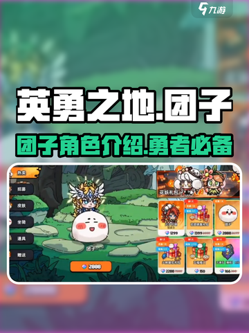 英勇之地团子怎么样介绍截图1