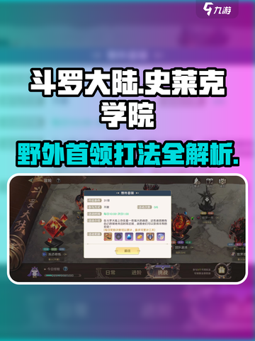 斗罗大陆：野外首领打法攻略，轻松秒杀🔥截图1