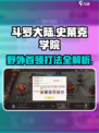 斗罗大陆：野外首领打法攻略，轻松秒杀🔥