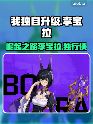我独自升级：李宝拉🔥崛起之路游戏揭秘！截图1