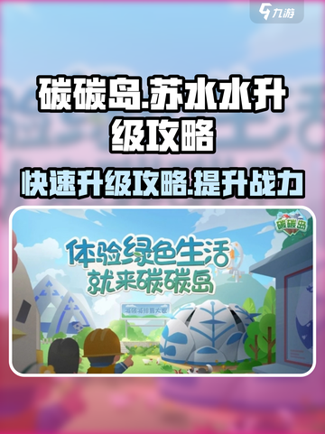碳碳岛苏水水怎么升级介绍截图1