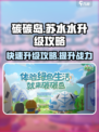 碳碳岛苏水水怎么升级介绍