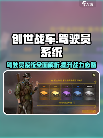 创世战车驾驶员系统🔥超强解析，玩游戏必备！截图1