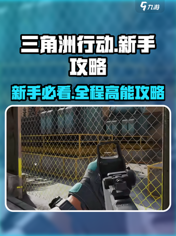 三角洲行动🔥新手必看！快速上手流程攻略🎉截图1