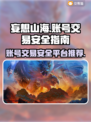 妄想山海买号去哪儿？官方平台才安全🔥