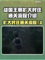 战国王朝🔥扩大村庄通关秘籍💎