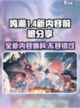 鸣潮1.4前瞻分享介绍