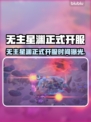 🔥《无主星渊》Steam正式开服时间曝光！🚀