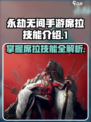 永劫无间手游席拉技能有哪些介绍