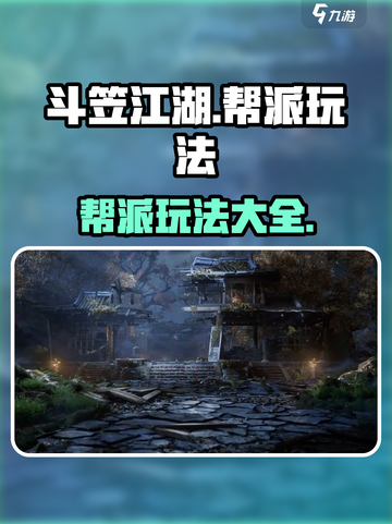 斗笠江湖🔥帮派玩法全揭秘，不看后悔！截图1