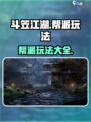 斗笠江湖🔥帮派玩法全揭秘，不看后悔！