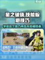 星之破晓大招怎么躲介绍
