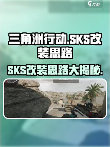 三角洲行动🔥SKS改装终极攻略✅截图1