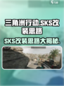 三角洲行动🔥SKS改装终极攻略✅