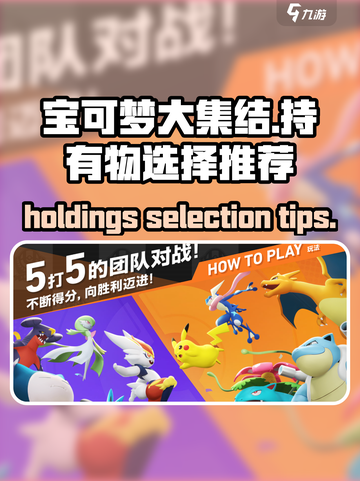 宝可梦大集结😎持有物选择推荐✨截图1