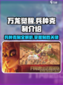 万龙觉醒🔥兵种克制全解析，助你战无不胜！