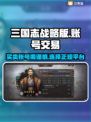 三国志战略版💥账号买卖全攻略🔥