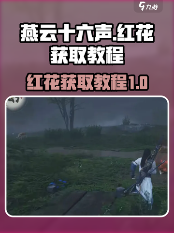 燕云十六声红花怎么获得介绍截图1