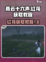 燕云十六声红花怎么获得介绍