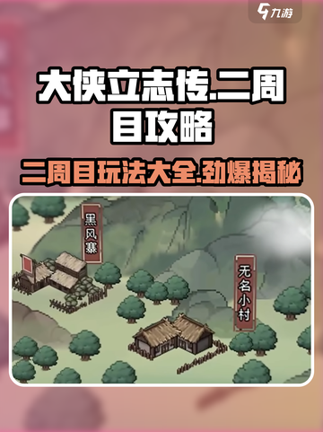 大侠立志传二周目怎么玩介绍截图1