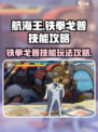 航海王壮志雄心铁拳戈普技能攻略介绍